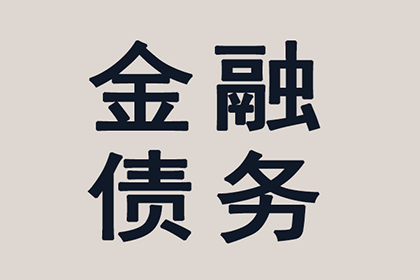 催收欠款：如何应对未还款项